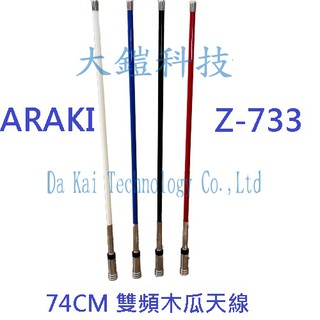 ARAKI Z-733 汽車天線 74CM 雙頻木瓜天線 無線電車用天線 對講機木瓜天線 Z733