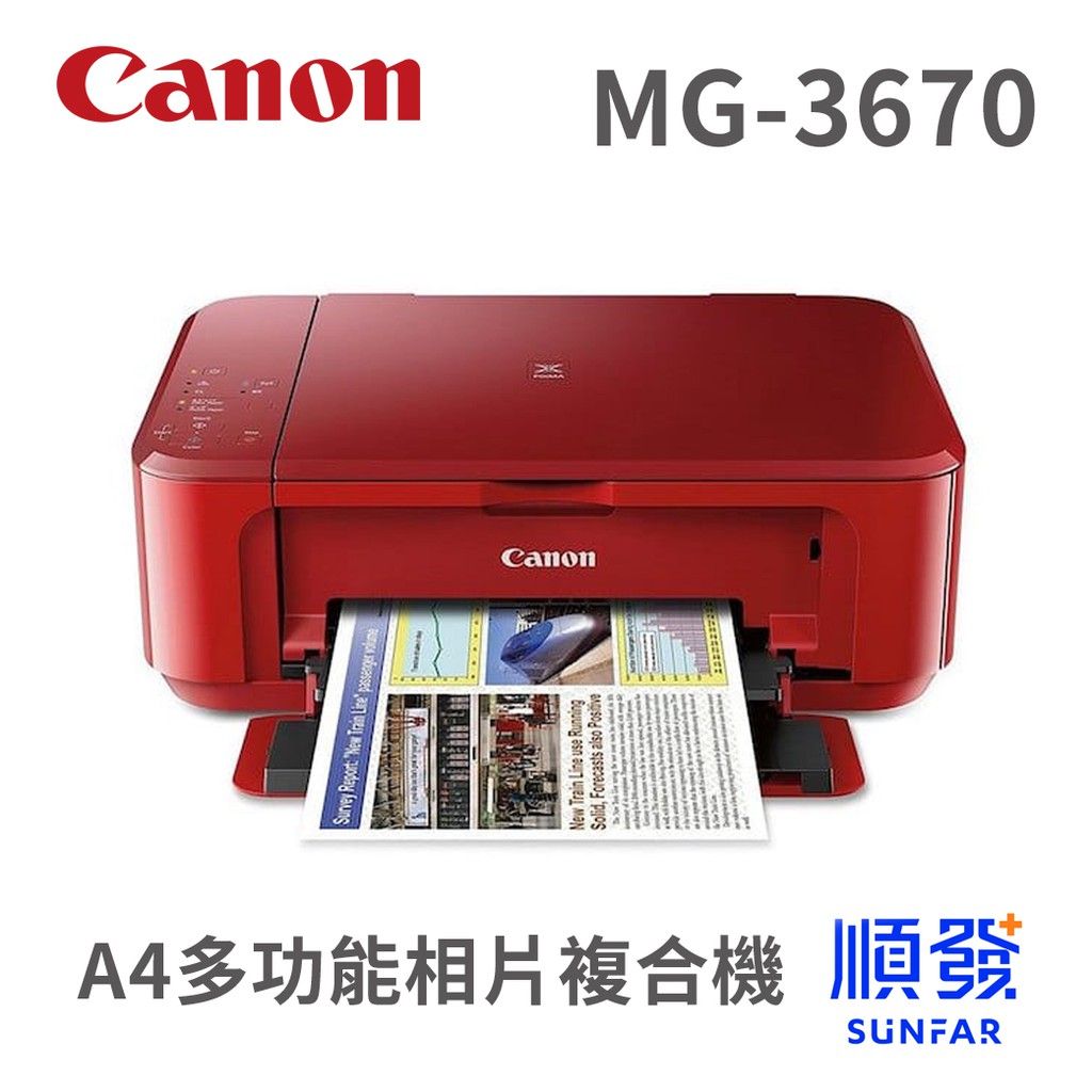Canon 佳能 MG3670 多功能 事務機 印表機 列印 影印 掃描 紅色