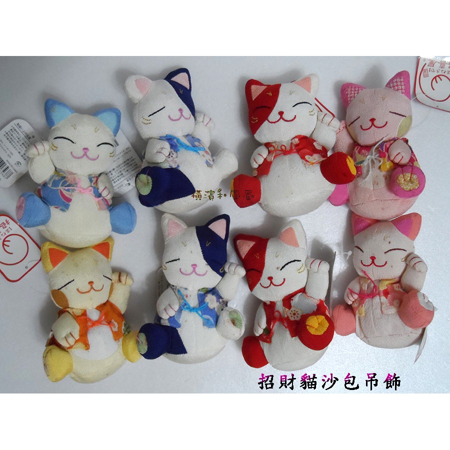 [橫濱和風屋] 正版日本 招財貓 和風系列 吊飾 小沙包 鎖圈 特價