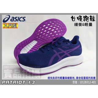 ASICS 亞瑟士 慢跑鞋 女 藍紫 輕量 透氣網布 PATRIOT 13 入門 1012B312-401 大自在