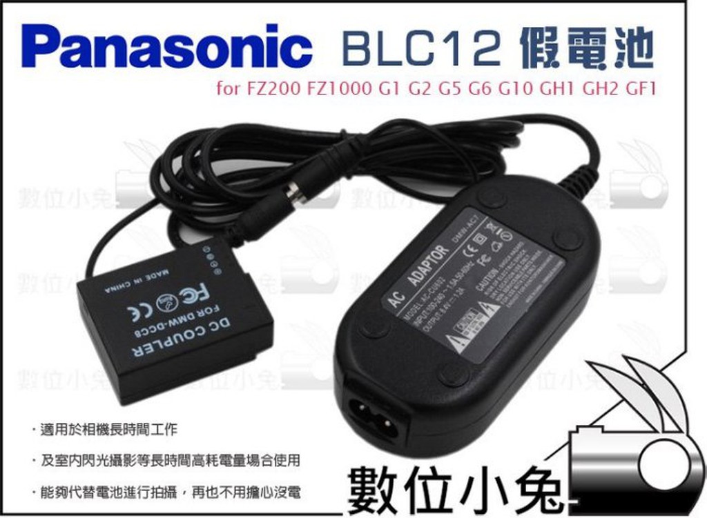 數位小兔【Panasonic BLC12 假電池】電源供應器 電源線 DCC8 G5 G6 G10 GH2 GF1