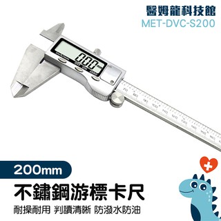 不銹鋼尺 榫接 五金工具 營造工程 DVC-S200遊標卡尺 200mm 電子數位顯示遊標卡尺 公英制 LCD數顯螢幕