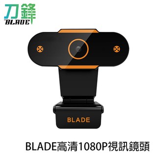 BLADE高畫質1080P視訊鏡頭 臺灣公司貨 視訊 線上會議 直播 視訊通話 鏡頭 現貨 當天出貨 刀鋒