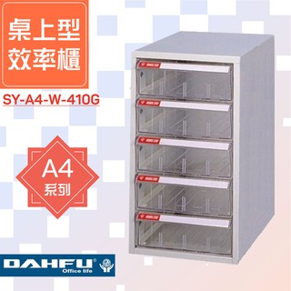 🗃大富🗃收納好物！A4尺寸 桌上型效率櫃 SY-A4-W-410G 置物櫃 檔案櫃 收納櫃 資料櫃 辦公用品 多功能