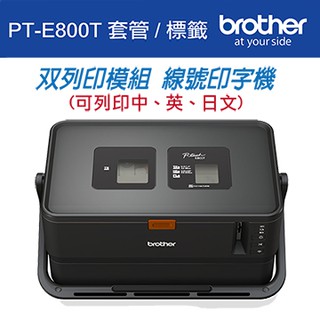 *大賣家* Brother PT-E800T 標籤/套管 雙列印模組線號印字機(含稅),請先詢問庫存