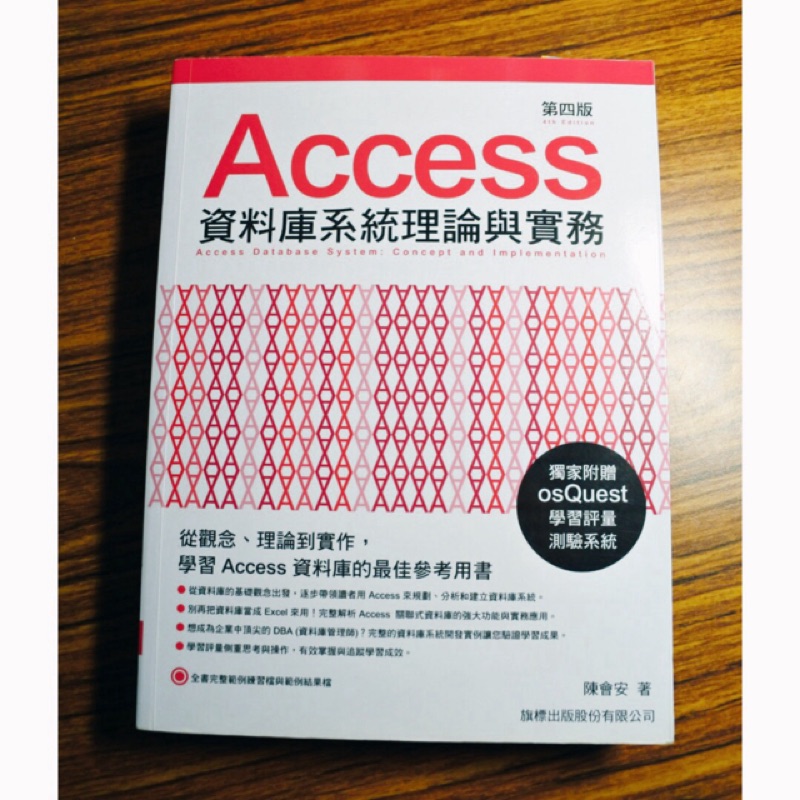 Access 資料庫系統理論與實務 第四版