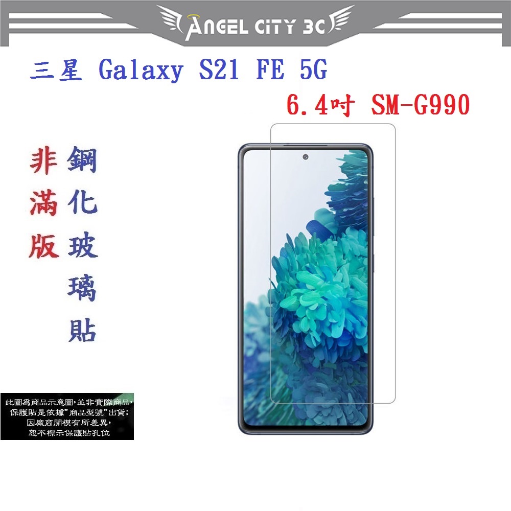 AC【促銷 高硬度】三星 Galaxy S21 FE 5G 6.4吋 SM-G990 非滿版9H玻璃貼 鋼化玻璃