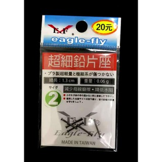 ☆~釣具達人~☆ 展鷹釣具 釣蝦 釣魚專用 超細鉛片座