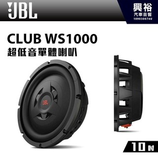 興裕 【JBL】CLUB WS1000 10吋超低音單體喇叭 *公司貨