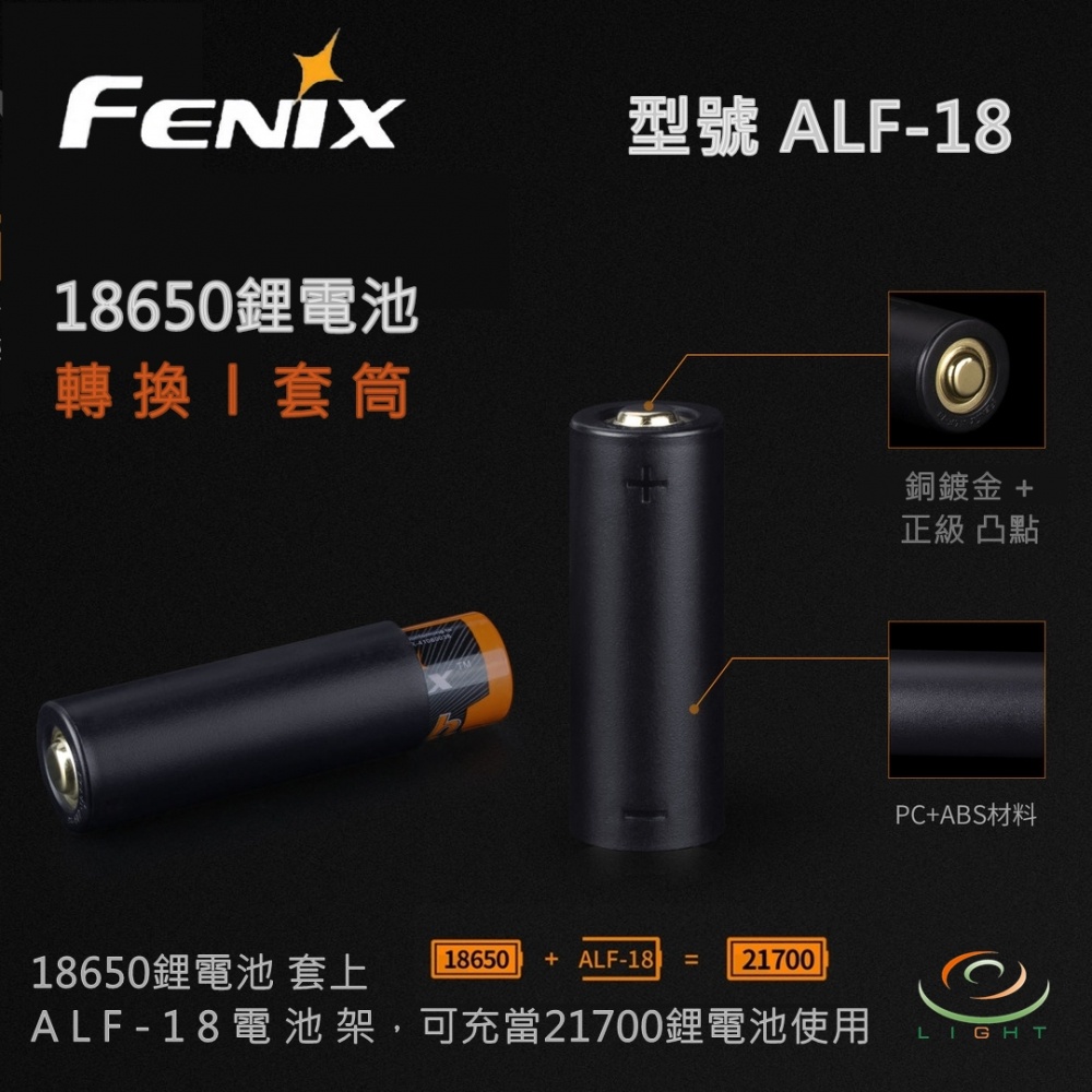 #開發票 FENIX 公司貨 ALF-18 18650鋰電池 筒套 / 手電筒 套筒 / 電池 轉換器 / 套管