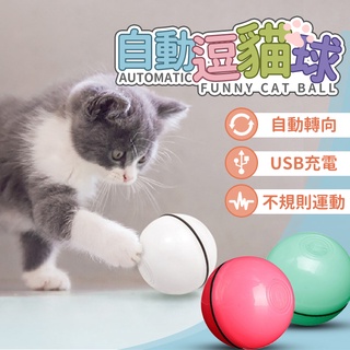 🔥台灣現貨24H出貨🔥逗貓球 USB充電 雷射逗貓球 自動逗貓球 寵物 貓 貓咪玩具 貓玩具 LED閃光球 滾動逗貓球