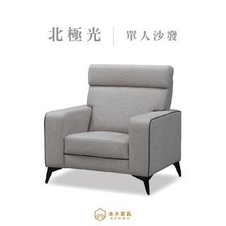 本木-MIT臺灣製 北極光耐磨貓抓皮沙發 1人坐