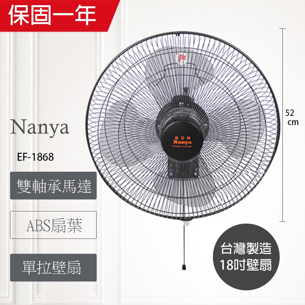 【南亞牌】18吋 單拉壁掛扇 掛壁扇 電風扇 EF-1868(雙軸承工業馬達) 台灣製造 循環扇 工業扇 強風 日本の型