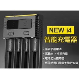 NiteCore NEW i4 正品 防偽序號 充電電池 充電器 適用3號 4號 18650等 可充4顆