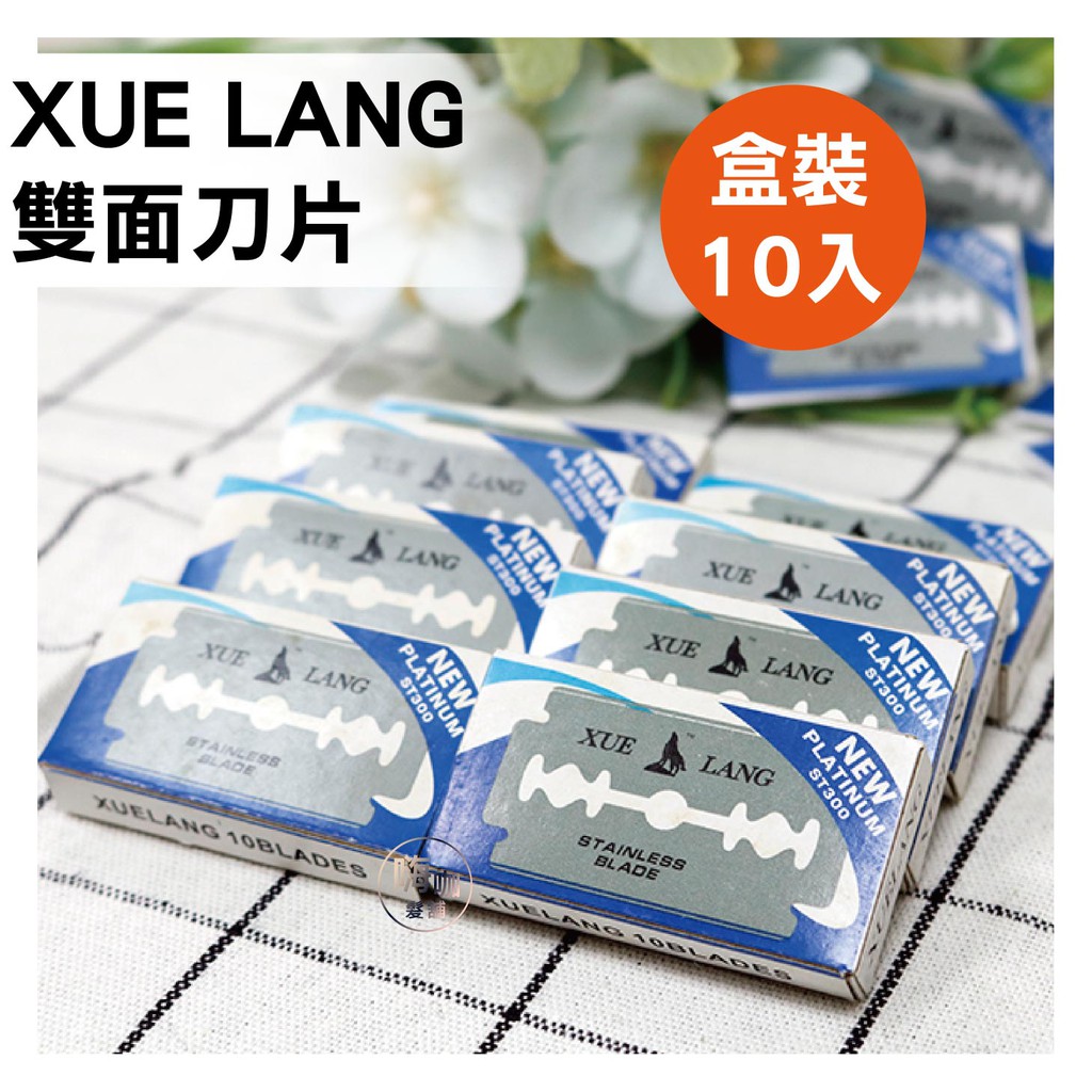 【嗨咖髮鋪】XUE LANG 雙面刀片 不銹鋼雙面刀片 不鏽鋼 刀片 經典雙面刀片 雙面 雙面刀片 削刀 削刀片