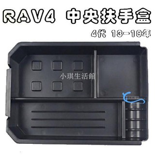 熱銷 TOYOTA RAV4 4代 13-19年專用 中央扶手盒 儲物盒 置物盒 零錢盒 A0620-1琪