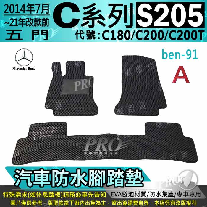 14~2021年改前 五門 C系 S205 C180 C200 C200T 賓士 汽車腳踏墊 汽車防水腳踏墊 汽車踏墊