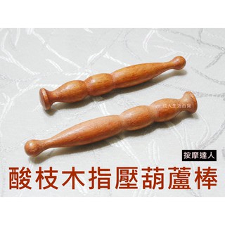 【成大生活】酸枝木指壓葫蘆棒 酸枝木肩膀按摩背部按摩穴道按摩腳底按摩刮痧棒按摩棒指壓推拿原始點按摩