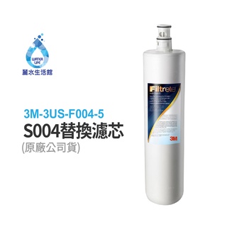【麗水生活】3M 原廠公司貨濾心 3US-F004-5 活性碳濾芯 S004淨水器專用 美國原裝進口 除氯 除鉛 濾心