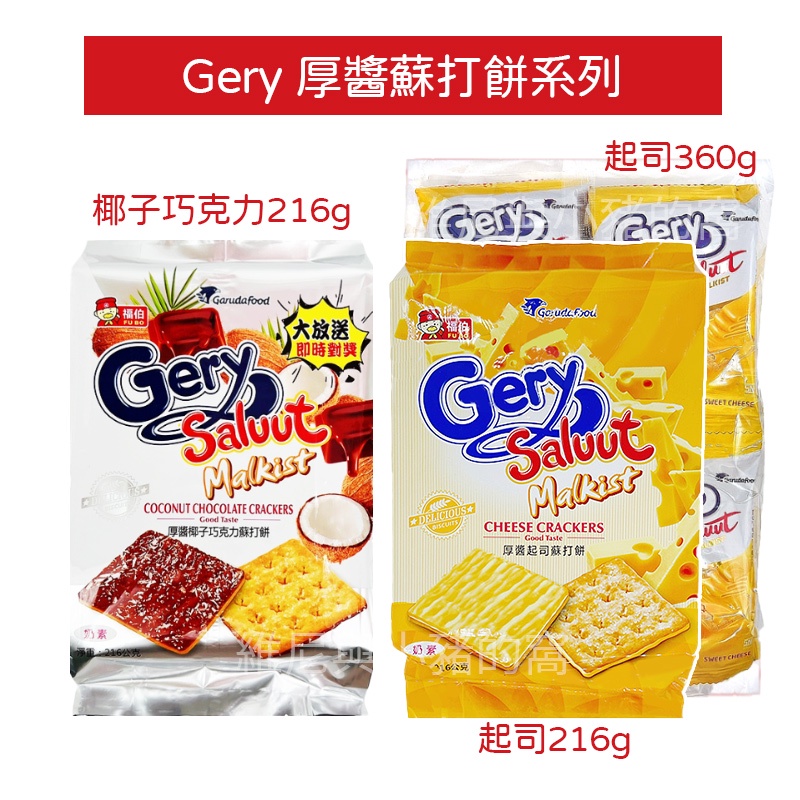 全新效期最低價 現貨🔥印尼 厚醬起司蘇打餅 福伯 Gery 厚醬起司 起司餡 蘇打餅 夾心起司餅乾