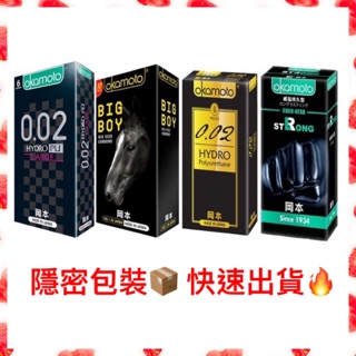 【現貨供應】快速出貨 保險套 okamoto 岡本 002 002L加大 大黑馬 BIG BOY 威猛型 保險套