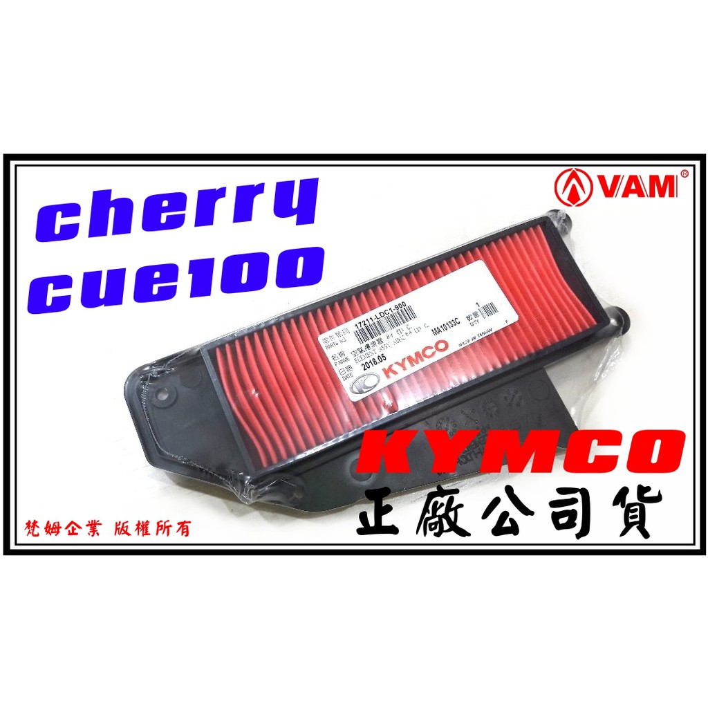 ξ梵姆ξ KYMCO正廠公司貨空濾,空氣濾清器,LDC1,附發票 ( cherry,cue100,俏麗 )