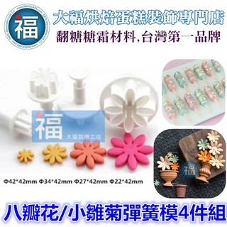 【八瓣花 雛菊 彈簧模 4件組】翻糖工具 適用Wilton惠爾通色膏蛋白粉Carma翻糖模具彈簧壓模饅頭雛菊花糖花泰勒粉