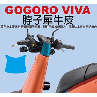 【凱威車藝】GOGORO VIVA plus lite 脖子 保護貼 犀牛皮 自動修復膜