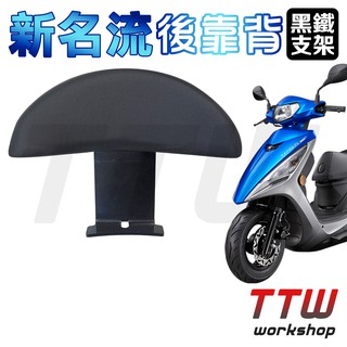 【TTW】新名流 半月型 後靠背 機車後靠背 機車靠背 小饅頭 小靠背 後靠背 後靠墊 後腰靠 KYMCO 光陽