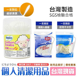 【94要便宜】細軸棉棒200支/細滑牙線棒50支/扁線牙線棒50支圓罐罐裝棉花棒 奈森克林 牙籤