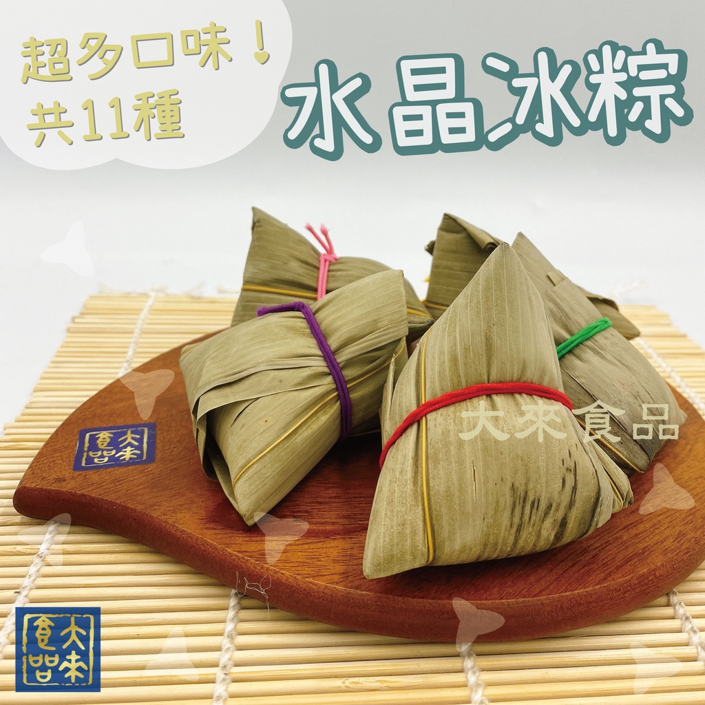 《大來食品》『端午包中』水晶冰粽 冰心粽 冰Q粽 紅豆 綠豆沙牛奶 花生 芝麻 蜂蜜柚香紅茶  鳳梨百香綠 芋頭