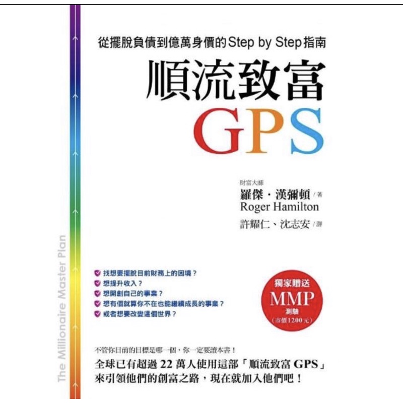 順流致富GPS：從擺脫負債到億萬身價的Step by Step指南