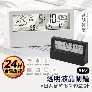 透明液晶鬧鐘【ARZ】【D123】LCD 透明電子鐘 溫度鐘 濕度電子鐘 透明時鐘 智慧鬧鐘 日系時鐘 液晶時鐘 鬧鐘