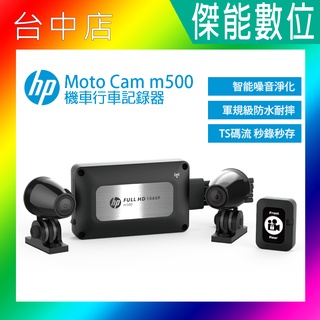 【現貨/贈32G+聊聊現折價】HP惠普 m500 高畫質數位機車行車記錄器 智慧噪音淨化前後雙鏡行車紀錄器 三年保固