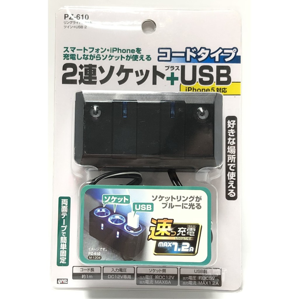 【日本槌屋】 車用 點菸器擴充 PZ-610 一孔擴三孔 2孔點菸孔+1孔USB 藍光指示燈