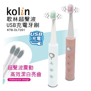 Kolin歌林 超聲波USB充電牙刷 KTB-DLT201(特價商品.不含稅)