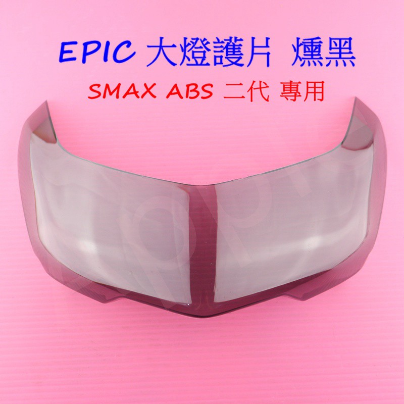 蘋果機車精品 EPIC | SMAX ABS 大燈護片 大燈 燈罩 大燈貼片 貼片 SMAX 二代 專用 燻黑