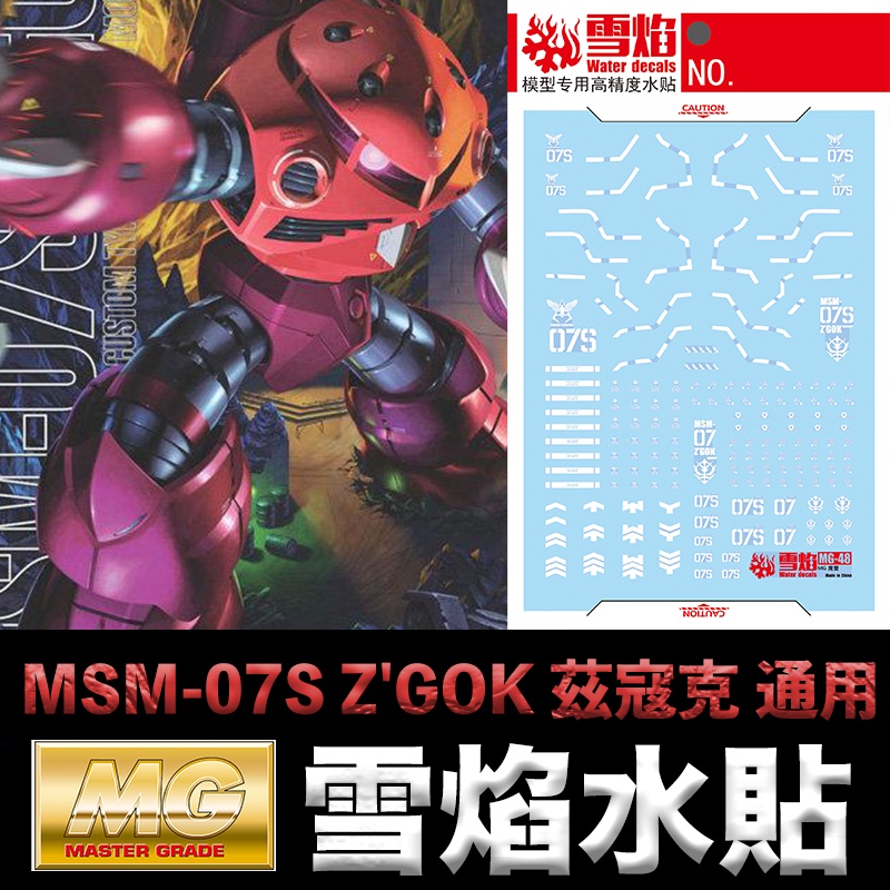 【模神】雪焰水貼 螢光版 BANDAI 鋼彈UC MG 1/100 MSM-07S Z'GOK 茲寇克 夏亞 紅色螃蟹