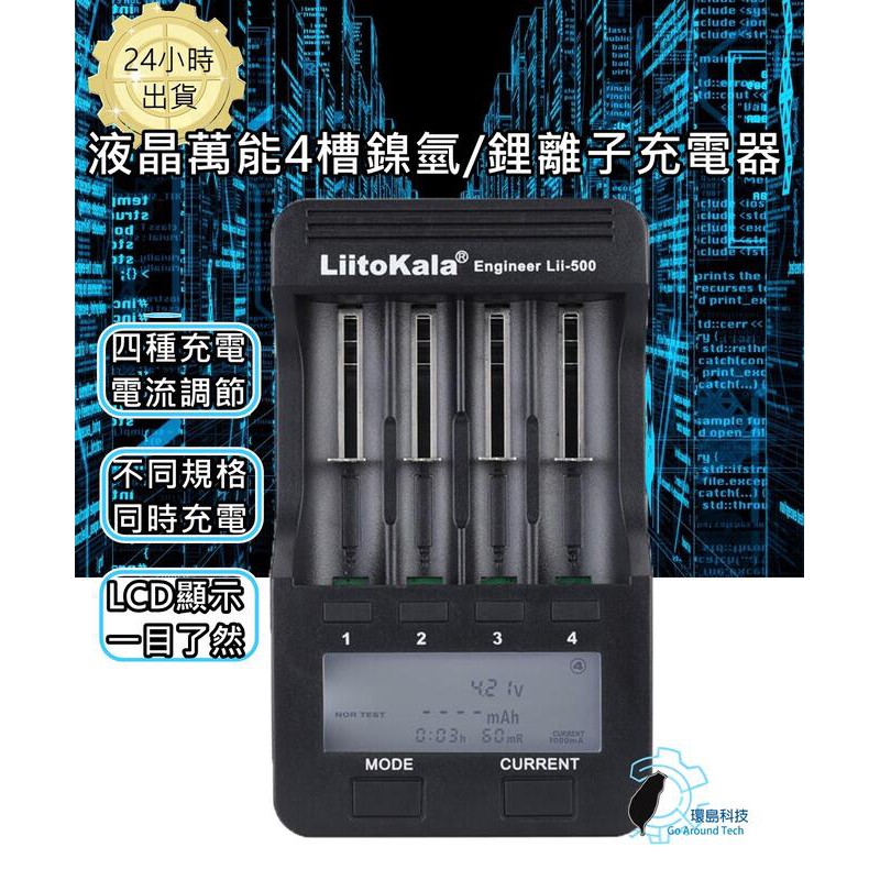 [環島科技]萬用鋰電池充電器 LiitoKala Lii-500 18650 4槽智能萬能鎳氫/鋰離子電池液晶顯示充電器