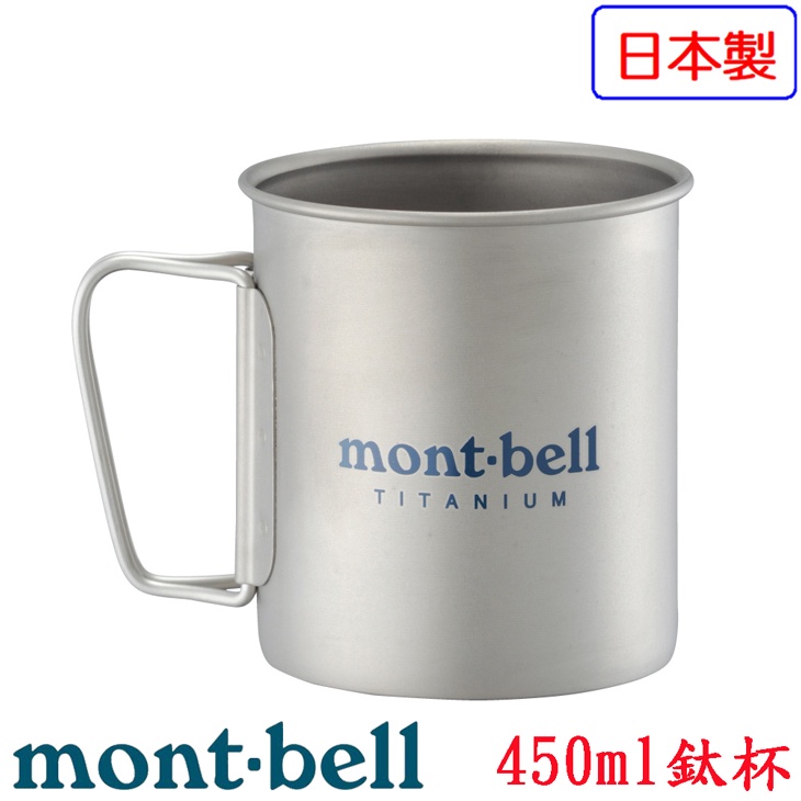 【台灣黑熊】日本 mont-bell Titanium Cup 450ml 鈦杯 1124515