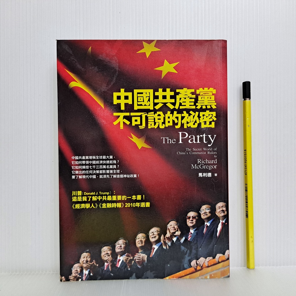 [ 一九O三 ] 中國共產黨不可說的秘密 Richard McGregor/原著 樂為良/譯 2011年聯經出版 C73