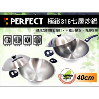 理想牌 Perfect極緻316七層不銹鋼炒鍋36 40 42CM 鍋身一體成型 無鉚釘 電木防燙鍋耳 臺灣製