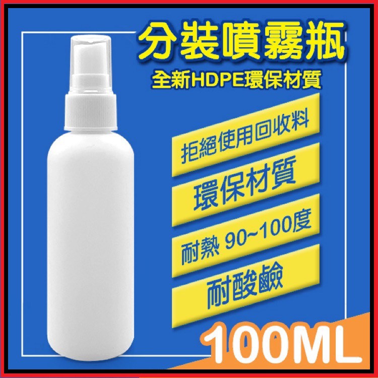 防疫必備 HDPE材質 2號瓶 噴霧空瓶-50ml/100ml 噴壓空瓶 噴瓶 容器小噴瓶 攜帶分裝空瓶 分裝噴霧空瓶