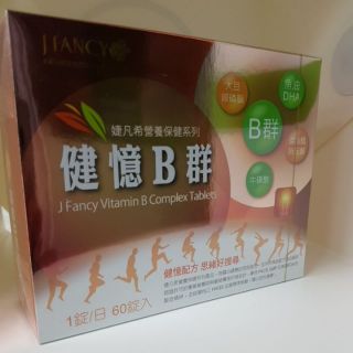 永信 健憶B群 維生素B1.B2.B6.B12.維他命C.魚油DHA.牛磺酸.大豆卵磷脂 60顆 HAC參考