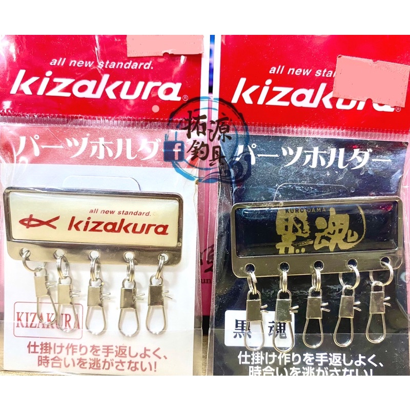 (拓源釣具）KIZAKURA KZ 黑魂 零件別針 配件扣環 小物仕掛