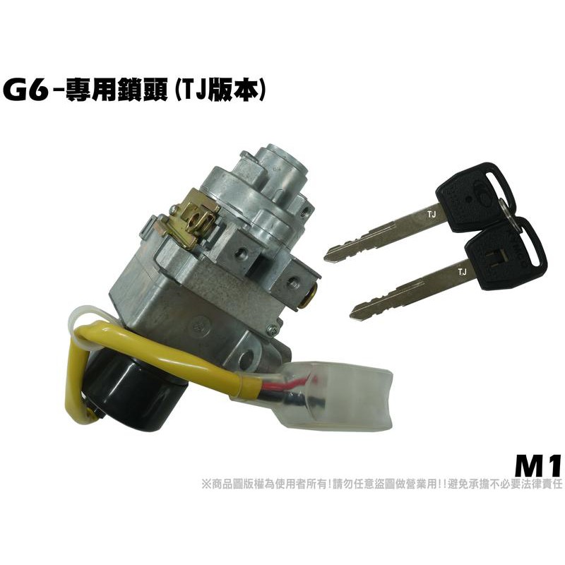 G6-專用鎖頭(龍頭鎖)【正原廠零件、SR30FA、SR30GB、SR30GF、SR30GH、光陽品牌、磁石鎖、空白鑰】