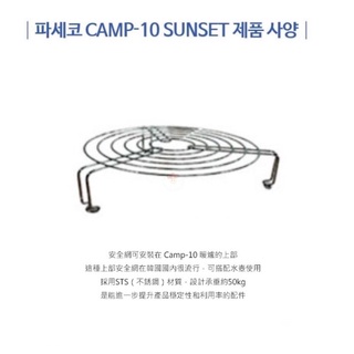 韓國 PASECO 零件 CAMP-10 煤油爐 安全網 零件賣場