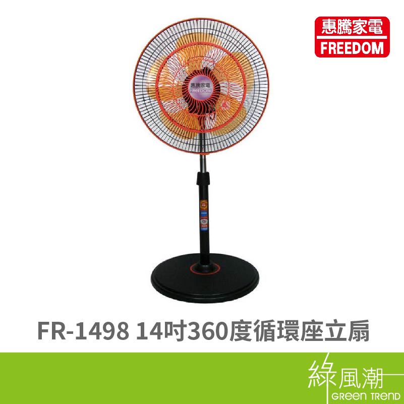 FREEDOM 惠騰 惠騰FR-1498 14吋360度循環座立扇
