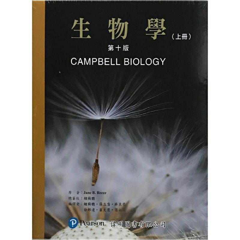 【現貨】CAMPBELL BIOLOGY(10e) 生物學 中譯本(第十版)(上下冊不分售)(附詞彙索引)