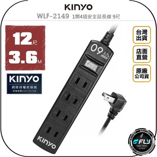 【飛翔商城】KINYO 耐嘉 WLF-2149 1開4插安全延長線 9尺◉台灣公司貨◉2.7M◉家用防火耐熱